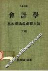 会计学基本理论与处理方法  （下册）