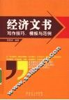 经济文书写作技巧、模板与范例
