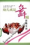 幼儿成品舞蹈创编实例