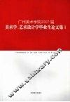 广州美术学院2007届美术学、艺术设计学毕业生论文集    1