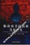 临沧南美拉祜族发展研究