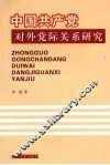 中国共产党对外党际关系研究