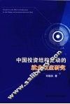 中国投资结构变动的就业效应研究
