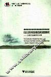 社会主义新农村建设的模式选择及典型案例研究 以浙江省湖州市为例 Based on research in Huzhou Zhejiang