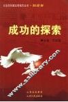 成功的探索