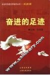奋进的足迹