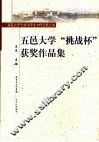 五邑大学“挑战杯”获奖作品集