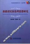 新疆诸民族伦理思想研究