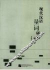 现代汉语量词研究  增编版