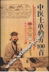 中医土单验方一百首