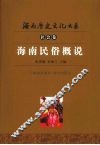 海南民俗概说