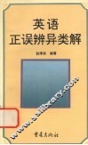 英语正误辨异类解