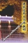 建筑应用文写作教程