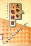 大学生心理健康