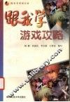 跟我学游戏攻略