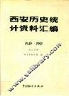 西安历史统计资料汇编  1949-1989  第2分册