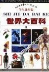 世界大百科  3  （学生通用版）
