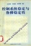 控制系统稳定与鲁棒稳定性