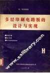 多层印刷电路板的设计与实现