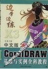 中文版CorelDRAW基础与实例全科教程  X3