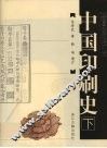 中国印刷史  下  插图珍藏增订版