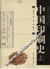 中国印刷史  上  插图珍藏增订版