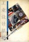工业设计基础