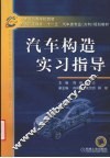 汽车构造实习指导