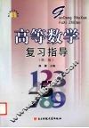 高等数学复习指导