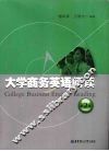 大学商务英语阅读  第2版