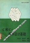 C和C++程序设计基础