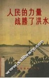 人民的力量战胜了洪水