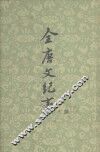 全唐文纪事  上