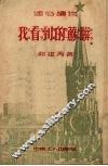我看到的苏联