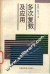 多次复数及应用