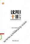 汶川十日  凤凰震地现场直击