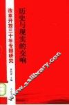 历史与现实的交响  改革开放三十年专题研究
