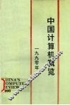 中国计算机概览