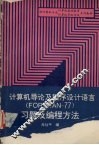 计算机导论及程序设计语言（FORTRAN-77）习题及编程方法
