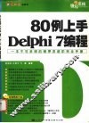 80例上手Delphi 7编程