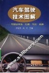 汽车驾驶技术图解：驾驶证申领·培训·考试一本通