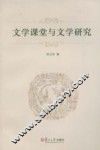 文学课堂与文学研究