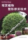 观赏植物整形修剪技术