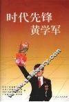 时代先锋黄学军 电子书封面