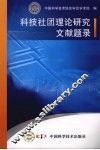 科技社团理论研究文献题录