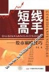 短线高手  股市巅峰技巧