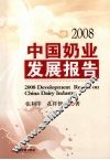 中国奶业发展报告2008