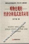 唯物史观的经济分析范式及其应用