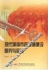 现代城镇市政设施建设研究与实践