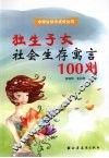 独生子女社会生存寓言100则